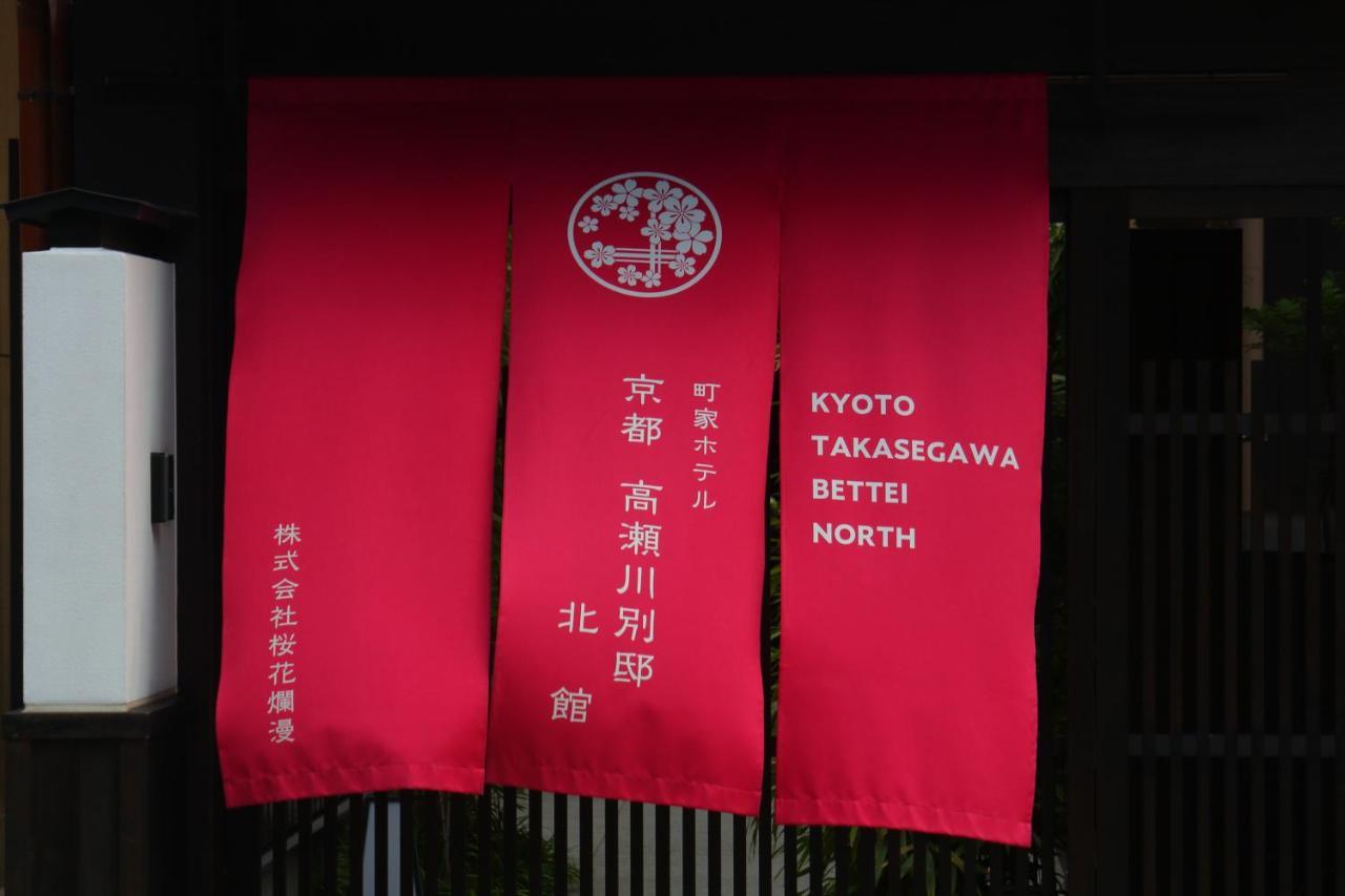 Kyoto Takasegawa Bettei Hotell Eksteriør bilde